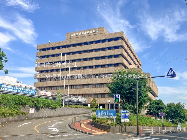 G00384298 神奈川県横浜市磯子区洋光台４丁目 土地 4780万円 土地面積165.85m² (約50.16坪)【周辺環境】済生会横浜市南部病院