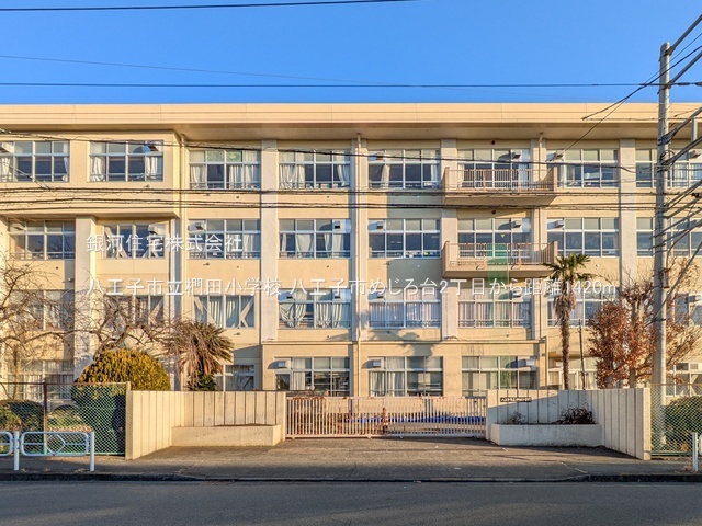 G00384301 東京都八王子市めじろ台２丁目 土地 4480万円 土地面積241.70m² (約73.11坪)【周辺環境】八王子市立椚田小学校