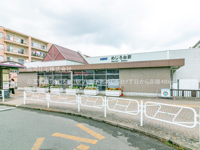 G00384301 東京都八王子市めじろ台２丁目 土地 4480万円 土地面積241.70m² (約73.11坪)【周辺環境】京王電鉄「めじろ台」駅
