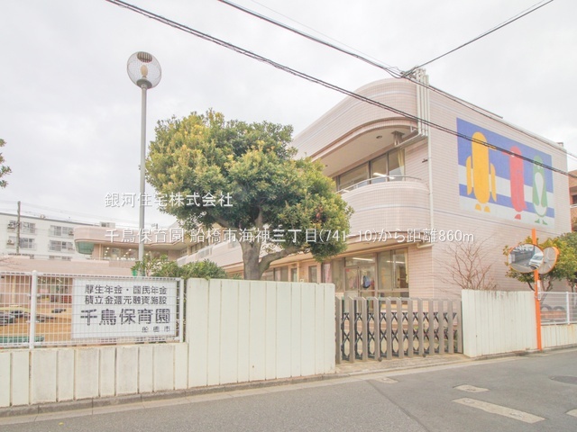 G00384414 千葉県船橋市海神３丁目 土地 3480万円 土地面積120.10m² (約36.33坪)【周辺環境】千鳥保育園