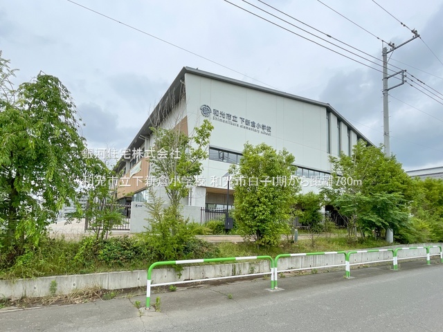 G00384434 埼玉県和光市白子３丁目 新築一戸建て 6490万円 土地面積201.61m² (約60.98坪) 建物面積105.57m² (約31.93坪) 間取り４ＬＤＫ 築年月2026年02月【周辺環境】和光市立下新倉小学校