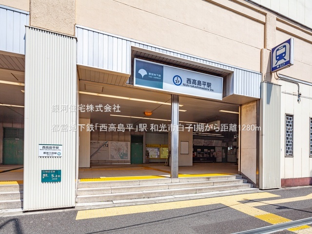 G00384434 埼玉県和光市白子３丁目 新築一戸建て 6490万円 土地面積201.61m² (約60.98坪) 建物面積105.57m² (約31.93坪) 間取り４ＬＤＫ 築年月2026年02月【周辺環境】都営地下鉄「西高島平」駅