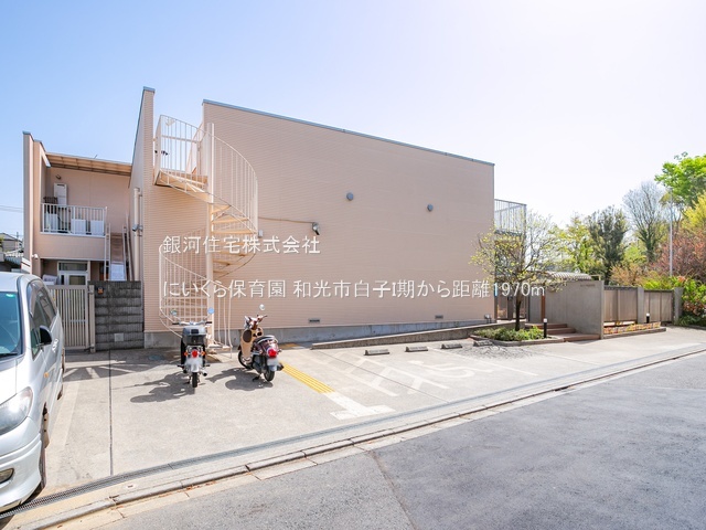 G00384434 埼玉県和光市白子３丁目 新築一戸建て 6490万円 土地面積201.61m² (約60.98坪) 建物面積105.57m² (約31.93坪) 間取り４ＬＤＫ 築年月2026年02月【周辺環境】にいくら保育園