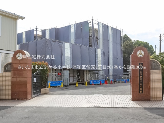 G00384468 埼玉県さいたま市浦和区領家６丁目 新築一戸建て 6690万円 土地面積79.90m² (約24.16坪) 建物面積91.81m² (約27.77坪) 間取り３ＳＬＤＫ 築年月2025年10月(築１年以内)【周辺環境】さいたま市立針ケ谷小学校