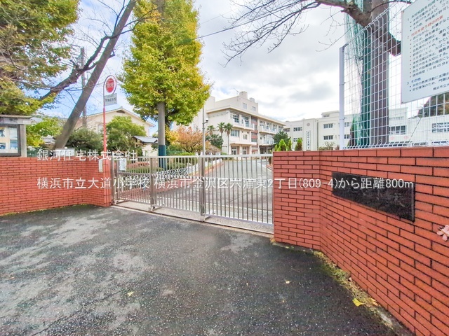 G00384475 神奈川県横浜市金沢区六浦東２丁目 新築一戸建て 4780万円 土地面積116.08m² (約35.11坪) 建物面積89.42m² (約27.04坪) 間取り３ＬＤＫ 築年月2026年01月【周辺環境】横浜市立大道小学校