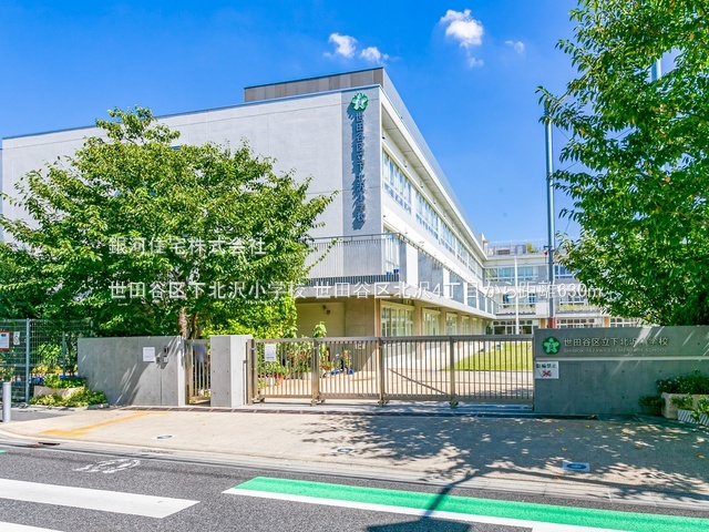 G00384485 東京都世田谷区北沢４丁目 土地 1億5480万円 土地面積120.42m² (約36.42坪)【周辺環境】世田谷区下北沢小学校