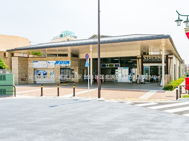 G00384485 東京都世田谷区北沢４丁目 土地 1億5480万円 土地面積120.42m² (約36.42坪)【周辺環境】小田急電鉄「東北沢」駅