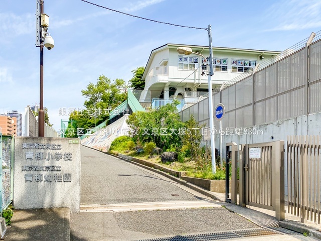 G00384486 東京都文京区大塚５丁目 土地 7680万円 土地面積44.13m² (約13.34坪)【周辺環境】文京区立青柳小学校