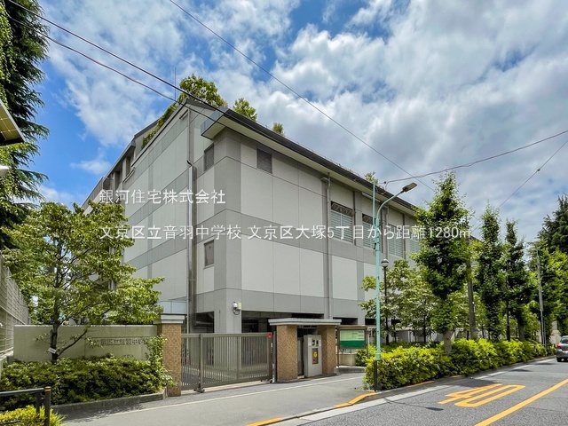 G00384486 東京都文京区大塚５丁目 土地 7680万円 土地面積44.13m² (約13.34坪)【周辺環境】文京区立音羽中学校