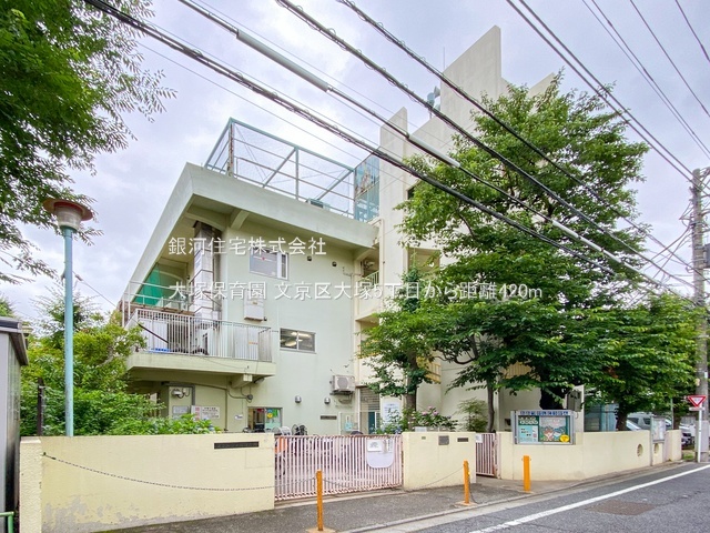 G00384486 東京都文京区大塚５丁目 土地 7680万円 土地面積44.13m² (約13.34坪)【周辺環境】大塚保育園