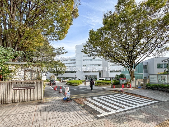 G00384486 東京都文京区大塚５丁目 土地 7680万円 土地面積44.13m² (約13.34坪)【周辺環境】東京都立大塚病院