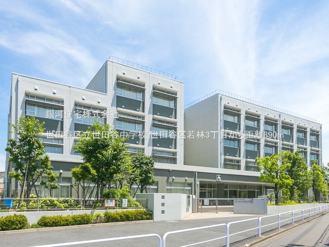 G00384489 東京都世田谷区若林３丁目 中古一戸建て 6980万円 土地面積56.55m² (約17.10坪) 建物面積91.39m² (約27.64坪) 間取り３ＬＫ 築年月1960年01月(築65年)【周辺環境】世田谷区立世田谷中学校