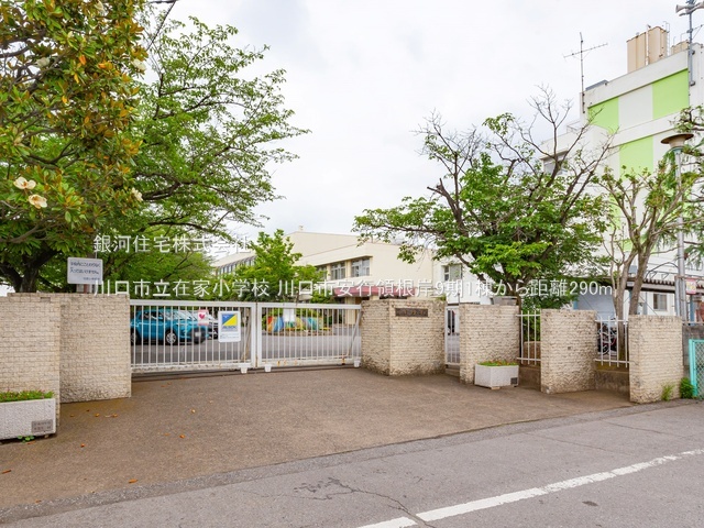 G00384516 埼玉県川口市大字安行領根岸 新築一戸建て 3499万円 土地面積93.70m² (約28.34坪) 建物面積93.57m² (約28.30坪) 間取り３ＬＤＫ 築年月2025年11月(築１年以内)【周辺環境】川口市立在家小学校