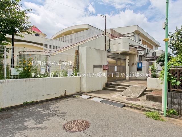 G00384540 東京都東久留米市八幡町２丁目 新築一戸建て 4380万円 土地面積105.77m² (約31.99坪) 建物面積84.24m² (約25.48坪) 間取り３ＬＤＫ 築年月2025年10月(築１年以内)【周辺環境】まえさわ保育園