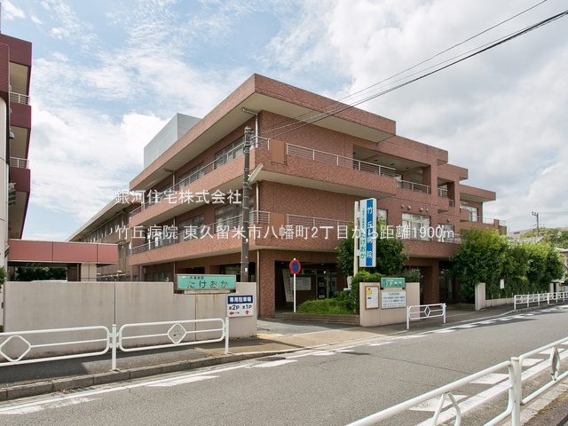 G00384540 東京都東久留米市八幡町２丁目 新築一戸建て 4380万円 土地面積105.77m² (約31.99坪) 建物面積84.24m² (約25.48坪) 間取り３ＬＤＫ 築年月2025年10月(築１年以内)【周辺環境】竹丘病院