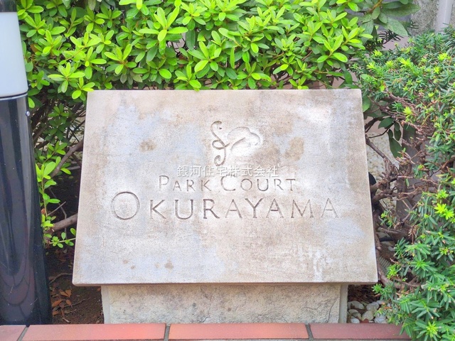 G00384552 神奈川県横浜市港北区大倉山３丁目 中古マンション 8680万円 専有面積86.90m² (約26.28坪) 間取り３ＬＤＫ 所在階3階 築年月2002年10月(築23年)【外観11】