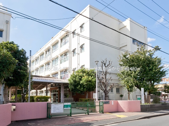 G00384552 神奈川県横浜市港北区大倉山３丁目 中古マンション 8680万円 専有面積86.90m² (約26.28坪) 間取り３ＬＤＫ 所在階3階 築年月2002年10月(築23年)【周辺環境】横浜市立大綱小学校