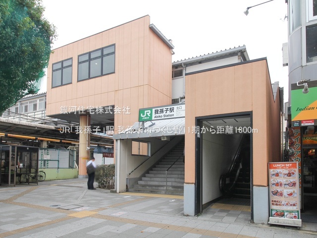 G00385330 千葉県我孫子市つくし野５丁目 新築一戸建て 4288万円 土地面積176.34m² (約53.34坪) 建物面積106.53m² (約32.22坪) 間取り４ＬＤＫ 築年月2026年01月(築１年以内)【周辺環境】JR「我孫子」駅