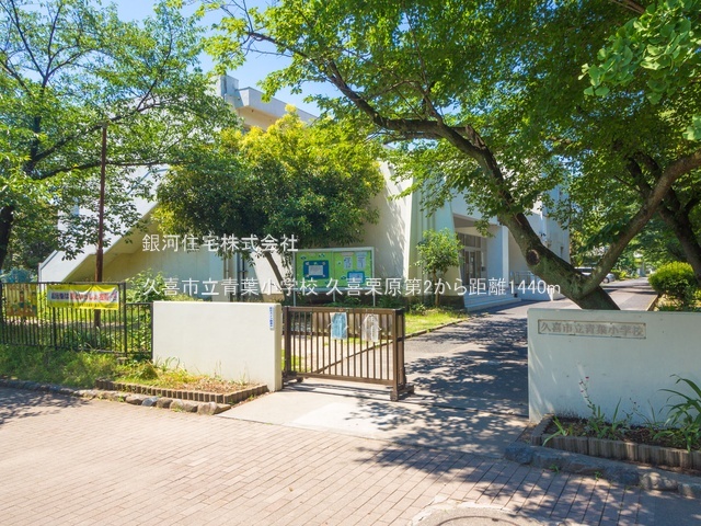 G00385516 埼玉県久喜市栗原４丁目 新築一戸建て 2780万円 土地面積156.79m² (約47.42坪) 建物面積103.09m² (約31.18坪) 間取り３ＬＤＫ 築年月2026年02月【周辺環境】久喜市立青葉小学校