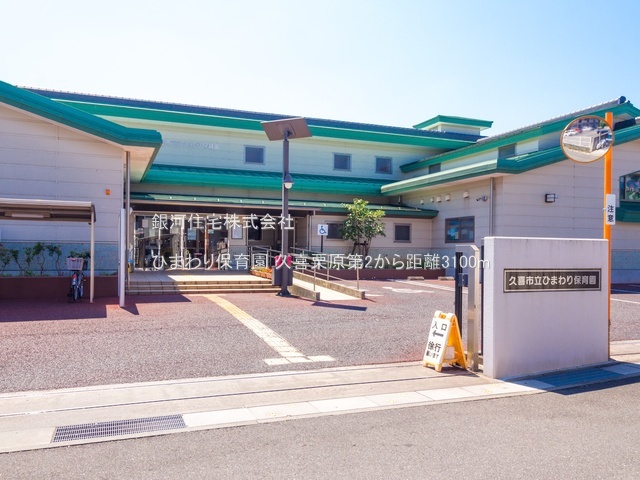 G00385516 埼玉県久喜市栗原４丁目 新築一戸建て 2780万円 土地面積156.79m² (約47.42坪) 建物面積103.09m² (約31.18坪) 間取り３ＬＤＫ 築年月2026年02月【周辺環境】ひまわり保育園