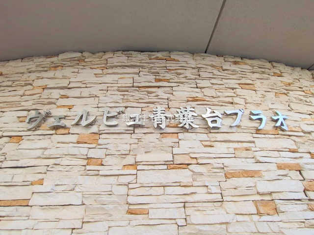 G00385595 神奈川県横浜市青葉区つつじが丘 中古マンション 6199万円 専有面積75.94m² (約22.97坪) 間取り３ＬＤＫ 所在階2階 築年月1999年09月(築26年)【外観6】