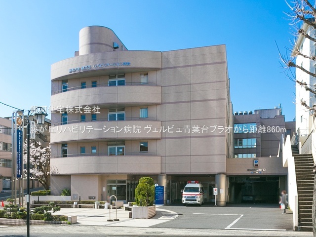 G00385595 神奈川県横浜市青葉区つつじが丘 中古マンション 6199万円 専有面積75.94m² (約22.97坪) 間取り３ＬＤＫ 所在階2階 築年月1999年09月(築26年)【周辺環境】藤が丘リハビリテーション病院