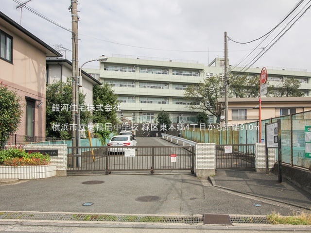 G00385897 神奈川県横浜市緑区東本郷４丁目 新築一戸建て 5490万円 土地面積130.42m² (約39.45坪) 建物面積99.37m² (約30.05坪) 間取り３ＳＬＤＫ 築年月2026年01月【周辺環境】横浜市立東鴨居中学校