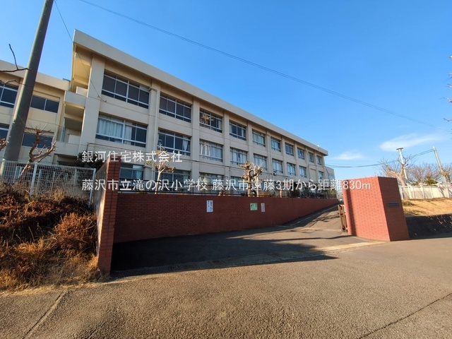 G00385899 神奈川県藤沢市遠藤 新築一戸建て 5190万円 土地面積133.68m² (約40.43坪) 建物面積108.88m² (約32.93坪) 間取り４ＬＤＫ 築年月2026年01月【周辺環境】藤沢市立滝の沢小学校