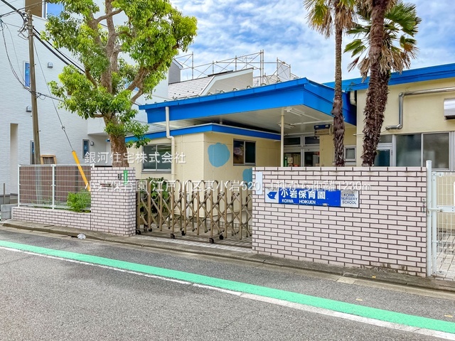 G00386840 東京都江戸川区東小岩５丁目 新築一戸建て 6380万円 土地面積78.57m² (約23.76坪) 建物面積96.05m² (約29.05坪) 間取り３ＳＬＤＫ 築年月2026年02月【周辺環境】小岩保育園