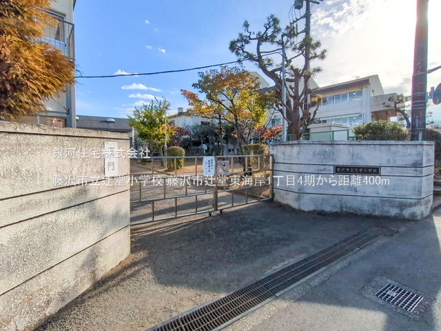 G00386865 神奈川県藤沢市辻堂東海岸１丁目 新築一戸建て 5490万円 土地面積89.91m² (約27.19坪) 建物面積104.34m² (約31.56坪) 間取り３ＳＬＤＫ 築年月2025年10月(築１年以内)【周辺環境】藤沢市立辻堂小学校