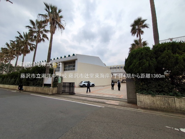 G00386865 神奈川県藤沢市辻堂東海岸１丁目 新築一戸建て 5490万円 土地面積89.91m² (約27.19坪) 建物面積104.34m² (約31.56坪) 間取り３ＳＬＤＫ 築年月2025年10月(築１年以内)【周辺環境】藤沢市立湘洋中学校