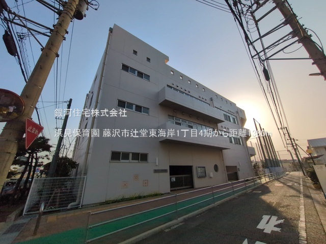 G00386865 神奈川県藤沢市辻堂東海岸１丁目 新築一戸建て 5490万円 土地面積89.91m² (約27.19坪) 建物面積104.34m² (約31.56坪) 間取り３ＳＬＤＫ 築年月2025年10月(築１年以内)【周辺環境】浜見保育園