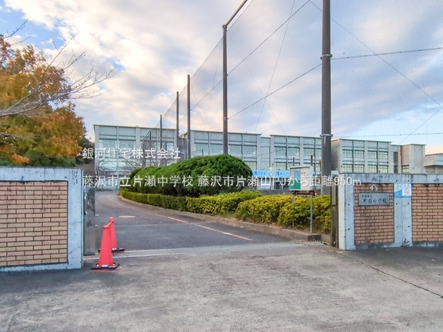 G00386953 神奈川県藤沢市片瀬山１丁目 新築一戸建て 9280万円 土地面積140.44m² (約42.48坪) 建物面積108.51m² (約32.82坪) 間取り３ＬＤＫ 築年月2025年12月(築１年以内)【周辺環境】藤沢市立片瀬中学校