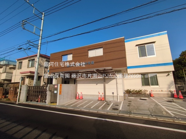 G00386953 神奈川県藤沢市片瀬山１丁目 新築一戸建て 9280万円 土地面積140.44m² (約42.48坪) 建物面積108.51m² (約32.82坪) 間取り３ＬＤＫ 築年月2025年12月(築１年以内)【周辺環境】鵠沼保育園