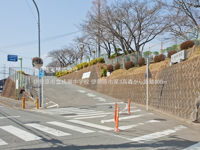 G00386994 神奈川県伊勢原市高森２丁目 新築一戸建て 3880万円 土地面積104.63m² (約31.65坪) 建物面積99.36m² (約30.05坪) 間取り３ＳＬＤＫ 築年月2026年04月【周辺環境】伊勢原市立成瀬中学校