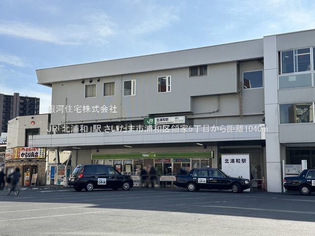 G00387129 埼玉県さいたま市浦和区領家５丁目 新築一戸建て 6490万円 土地面積69.20m² (約20.93坪) 建物面積107.32m² (約32.46坪) 間取り３ＬＤＫ 築年月2026年04月(築１年以内)【周辺環境】JR「北浦和」駅