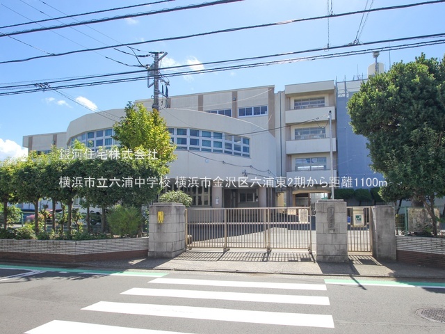 G00388651 神奈川県横浜市金沢区六浦東３丁目 新築一戸建て 5799万円 土地面積140.84m² (約42.60坪) 建物面積105.54m² (約31.92坪) 間取り４ＬＤＫ 築年月2025年12月(築１年以内)【周辺環境】横浜市立六浦中学校