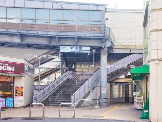 G00388651 神奈川県横浜市金沢区六浦東３丁目 新築一戸建て 5799万円 土地面積140.84m² (約42.60坪) 建物面積105.54m² (約31.92坪) 間取り４ＬＤＫ 築年月2025年12月(築１年以内)【周辺環境】京急電鉄「六浦」駅