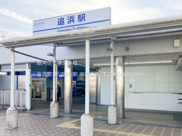 G00388985 神奈川県横須賀市湘南鷹取５丁目 新築一戸建て 4390万円 土地面積153.70m² (約46.49坪) 建物面積99.62m² (約30.13坪) 間取り４ＬＤＫ 築年月2026年07月【周辺環境】京急電鉄「追浜」駅