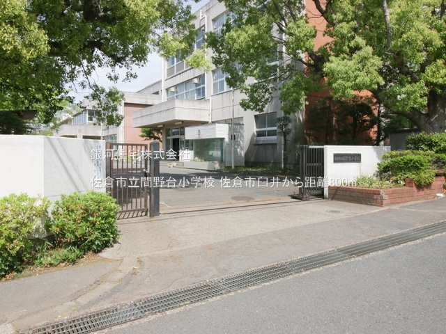 G00390077 千葉県佐倉市臼井 中古一戸建て 1749万円 土地面積199.11m² (約60.23坪) 建物面積88.18m² (約26.67坪) 間取り４ＬＤＫ 築年月1984年10月(築41年)【周辺環境】佐倉市立間野台小学校