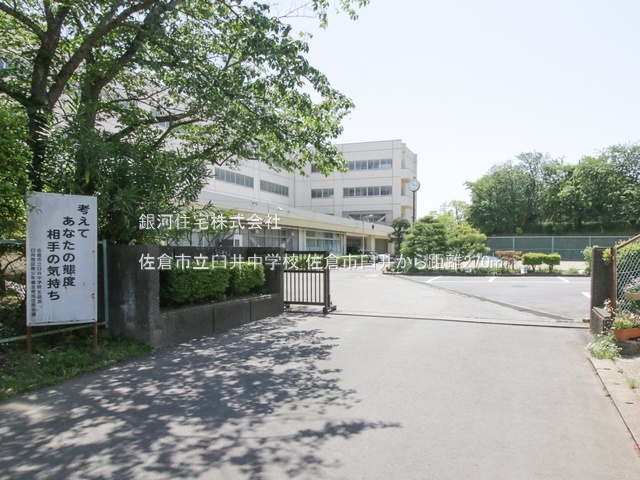 G00390077 千葉県佐倉市臼井 中古一戸建て 1749万円 土地面積199.11m² (約60.23坪) 建物面積88.18m² (約26.67坪) 間取り４ＬＤＫ 築年月1984年10月(築41年)【周辺環境】佐倉市立臼井中学校