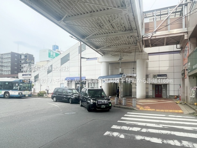 G00390194 千葉県千葉市花見川区千種町 中古一戸建て 2249万円 土地面積133.00m² (約40.23坪) 建物面積91.86m² (約27.78坪) 間取り４ＬＤＫ 築年月1998年01月(築28年)【周辺環境】京成電鉄「八千代台」駅