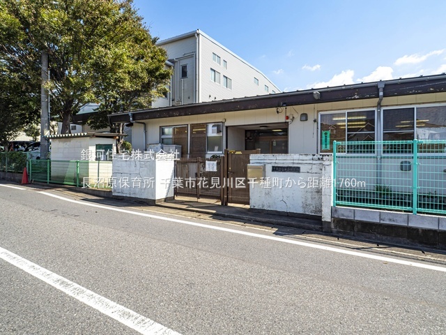 G00390194 千葉県千葉市花見川区千種町 中古一戸建て 2249万円 土地面積133.00m² (約40.23坪) 建物面積91.86m² (約27.78坪) 間取り４ＬＤＫ 築年月1998年01月(築28年)【周辺環境】長沼原保育所