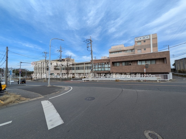 G00390194 千葉県千葉市花見川区千種町 中古一戸建て 2249万円 土地面積133.00m² (約40.23坪) 建物面積91.86m² (約27.78坪) 間取り４ＬＤＫ 築年月1998年01月(築28年)【周辺環境】幸有会記念病院