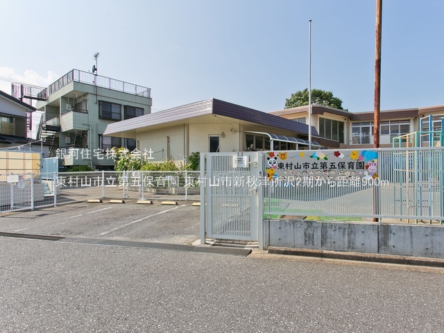 G00390275 東京都東村山市秋津町３丁目 土地 3480万円 土地面積110.86m² (約33.53坪)【周辺環境】東村山市立第五保育園