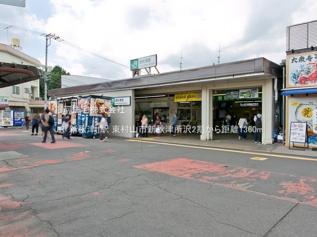 G00390279 東京都東村山市秋津町３丁目 土地 3080万円 土地面積111.12m² (約33.61坪)【周辺環境】JR「新秋津」駅