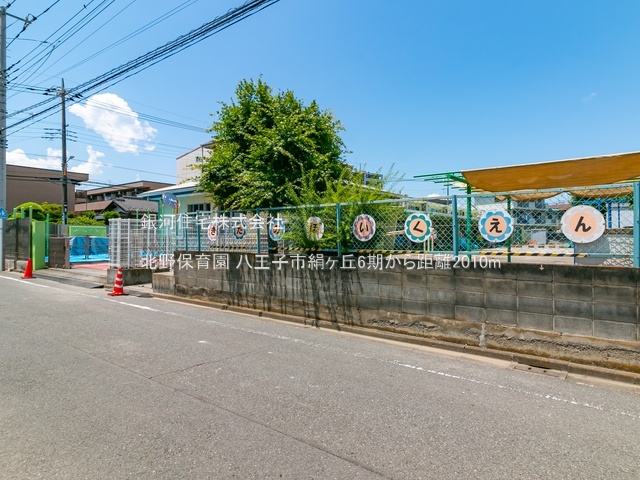 G00390329 東京都八王子市絹ヶ丘２丁目 土地 2798万円 土地面積144.19m² (約43.61坪)【周辺環境】北野保育園