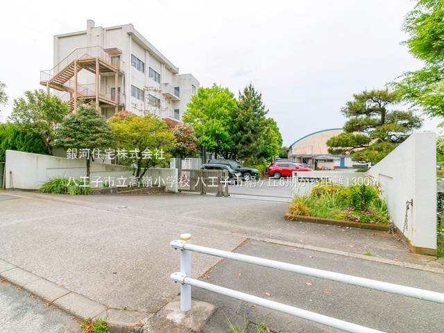 G00390330 東京都八王子市絹ヶ丘２丁目 土地 2998万円 土地面積144.19m² (約43.61坪)【周辺環境】八王子市立高嶺小学校