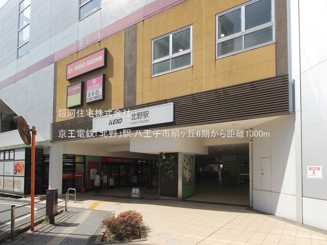 G00390330 東京都八王子市絹ヶ丘２丁目 土地 2998万円 土地面積144.19m² (約43.61坪)【周辺環境】京王電鉄「北野」駅