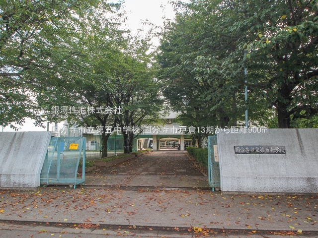 G00390796 東京都国分寺市戸倉３丁目 新築一戸建て 6598万円 土地面積158.09m² (約47.82坪) 建物面積108.78m² (約32.90坪) 間取り４ＬＤＫ 築年月2026年03月(築１年以内)【周辺環境】国分寺市立第五中学校